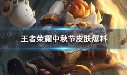中秋王者皮肤爆料最新版,最新爆料版揭秘